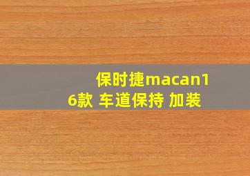 保时捷macan16款 车道保持 加装